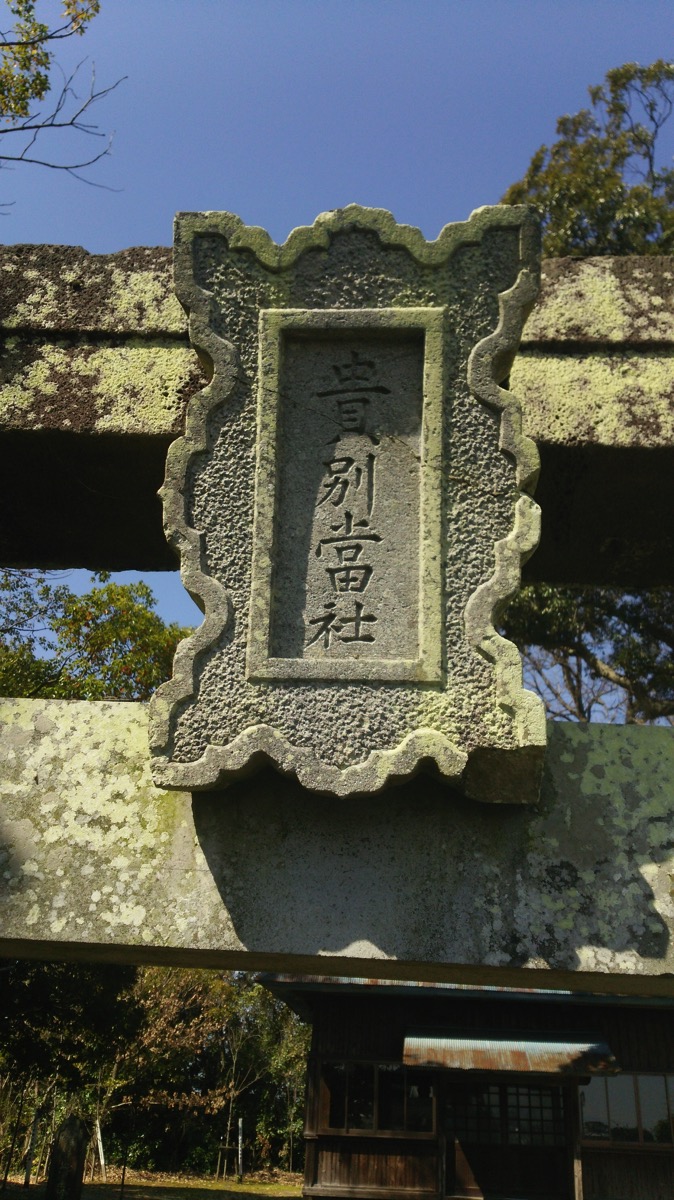 貴別当神社鳥居